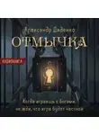 Александр Диденко - Отмычка