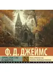 Филлис Дороти Джеймс - Пристрастие к смерти