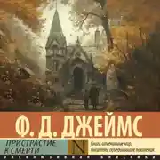 Постер книги Пристрастие к смерти