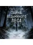 Татьяна Филатова - Тайна Ведьминого леса