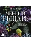 Рина Кент - Черный рыцарь