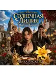 Лика Русал - Солнечная Лилия. Мадам Жаккард