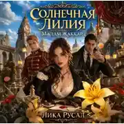 Постер книги Солнечная Лилия. Мадам Жаккард