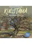 Наталья Елецкая - Киштама