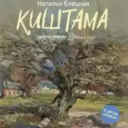 Постер книги Киштама