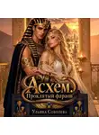 Ульяна Соболева - Асхем. Проклятый фараон