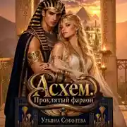 Постер книги Асхем. Проклятый фараон