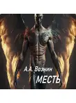 Андрей Вознин - Месть
