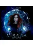 Кара Смит - Александра. Книга первая. Начало