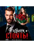 Риша Вольная - Ягодкина, стоять!