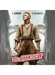 Дмитрий Шимохин - Концессионер