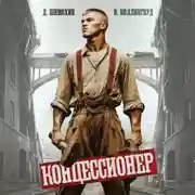 Постер книги Концессионер