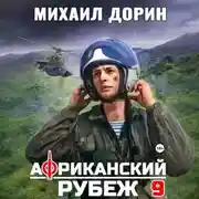 Постер книги Африканский рубеж 9