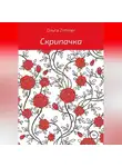 Ольга Zimmer - Скрипачка