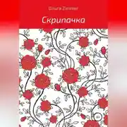 Постер книги Скрипачка
