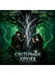 Андрей Ткачев - Системный Друид. Том 2