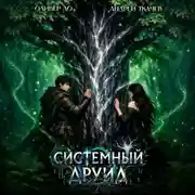 Постер книги Системный Друид. Том 2