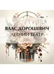 Влас Дорошевич - Летний театр