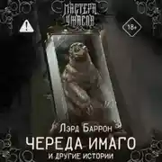Постер книги Череда Имаго и другие истории