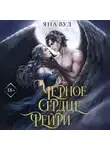 Яна Вуд - Черное сердце фейри