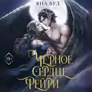 Постер книги Черное сердце фейри