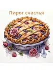 Мария Омар - Пирог счастья