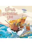 Фрэн Уайлд - Корабль пропавших слов