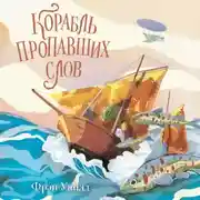 Постер книги Корабль пропавших слов