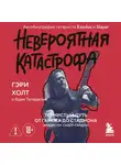 Адем Тепеделен - Невероятная катастрофа. Тернистый путь от гаража до стадиона «Мэдисон-сквер-гарден». Автобиография гитариста Exodus и Slayer