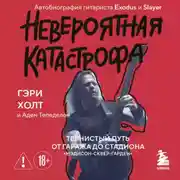 Постер книги Невероятная катастрофа. Тернистый путь от гаража до стадиона «Мэдисон-сквер-гарден». Автобиография гитариста Exodus и Slayer