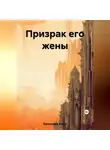 Джон Рид - Призрак его жены