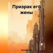 Постер книги Призрак его жены