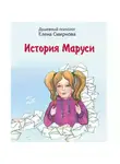 Елена Смирнова - История Маруси