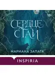 Мариана Запата - Сердце стаи