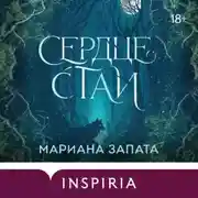 Постер книги Сердце стаи
