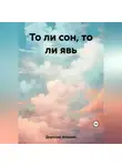 Алексей Доронин - То ли сон, то ли явь