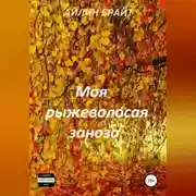 Постер книги Моя рыжеволосая заноза