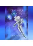 Марина Медведева - Стальная схватка