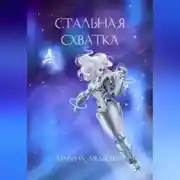 Постер книги Стальная схватка