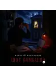 Алексей Небоходов - Шоу Бомбацио