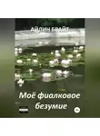 Айлин Брайт - Мое фиалковое безумие