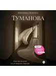 Вероника Якжина - Туманова