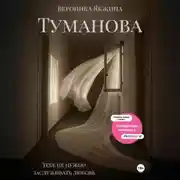 Постер книги Туманова