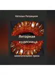 Наталья Патрацкая - Янтарная кудесница