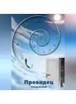 Тимур Белый - Провидец
