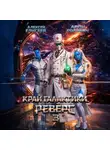 Алексей Елисеев - Край Галактики. Реверс III