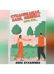 Анна Буланкина - Сумасшедшая, блин, семейка. Лето 1990…