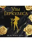 Жасмин Мас - Узы Геркулеса