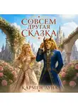 Кармен Луна - Совсем другая сказка