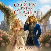 Постер книги Совсем другая сказка